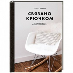 Связано крючком. Проекты и узоры в стиле минимализма