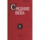 Средние века. Исследования по истории Средневековья и раннего Нового времени. Выпуск. 81(2). 2020