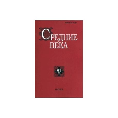Средние века. Исследования по истории Средневековья и раннего Нового времени. Выпуск. 81(2). 2020