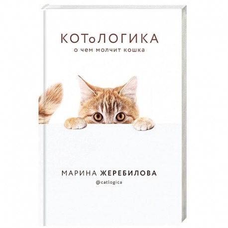 КОТоЛОГИКА. О чем молчит кошка