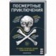 Посмертные приключения. Что может случиться с вашим телом после смерти?