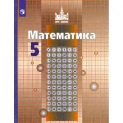 Математика. 5 класс. Учебник. ФГОС