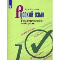 Русский язык. 7 класс. Тематический контроль