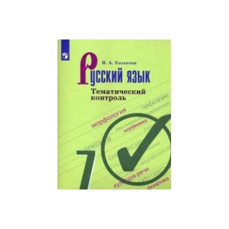 Русский язык. 7 класс. Тематический контроль