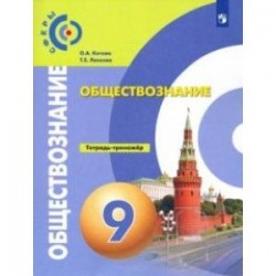 Обществознание. 9 класс. Тетрадь-тренажер