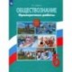 Обществознание. 6 класс. Проверочные работы