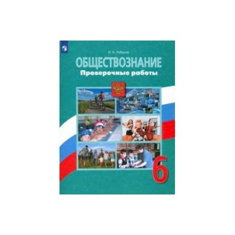 Обществознание. 6 класс. Проверочные работы