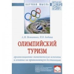 Олимпийский туризм. Организационно-экономические аспекты и влияние на принимающую дестинацию