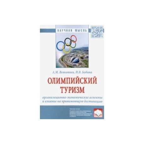 Олимпийский туризм. Организационно-экономические аспекты и влияние на принимающую дестинацию