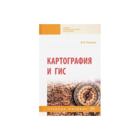 Картография и ГИС. Учебное пособие