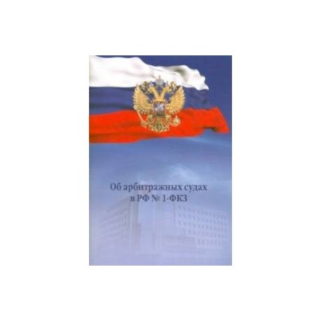 Об арбитражных судах в РФ №1-ФКЗ-М