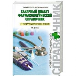 Сахарный диабет. Фармакологический справочник