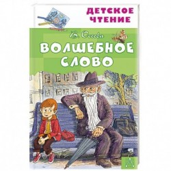Волшебное слово