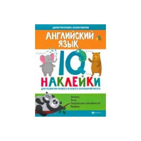 Английский язык. IQ-наклейки для развития правого и левого полушарий