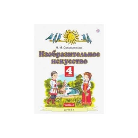 Изобразительное искусство. 4 класс. В 2-х частях. Часть 2. ФГОС