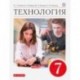 Технология. 7 класс. Учебник. ФГОС