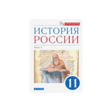 История России. 11 класс. Учебник. Углубленный уровень. В 2-х частях. Часть 1. ФГОС