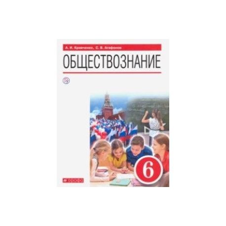 Обществознание. 6 класс. Учебник. ФГОС