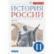 История России. 11 класс. Учебник. Углубленный уровень. В 2-х частях. Часть 2. ФГОС