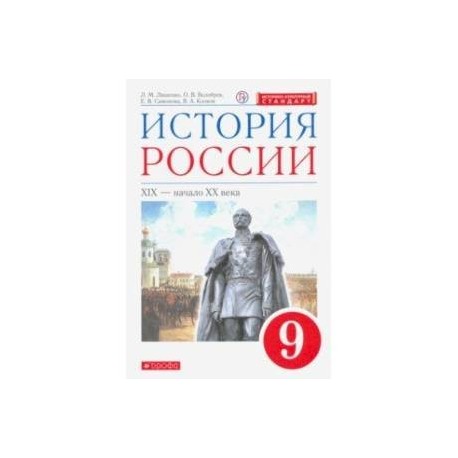 История России. XIX - начало XX в. 9 класс. Учебник. ФГОС