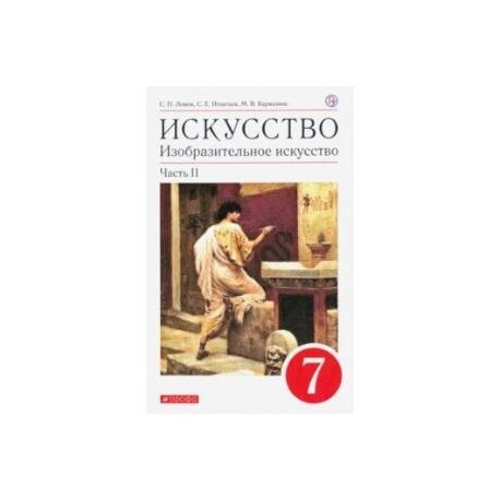 Изобразительное искусство. 7 класс. Учебное пособие. В 2-х частях. Часть 2