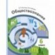 Обществознание. 6 класс. Учебник. ФГОС