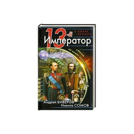 13-й Император. «Мятеж не может кончиться удачей»