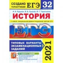 ЕГЭ 2021 История. Типовые варианты экзаменационных заданий. 32 варианта