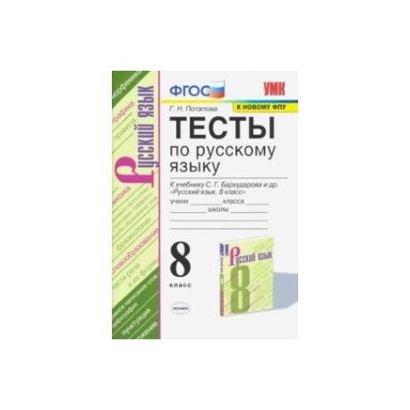 Тесты по русскому языку. 8 класс. К учебнику С. Г. Бархударова и др. 'Русский язык. 8 класс'. ФГОС