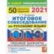 ОГЭ 2021 Русский язык. 50 типовых вариантов экзаменационных заданий. Итоговое собеседование