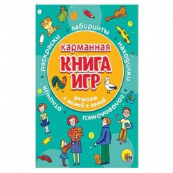 Карманная книга игр. Решаем с мамой и папой