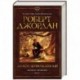 Колесо времени. Книга 3. Дракон Возрожденный