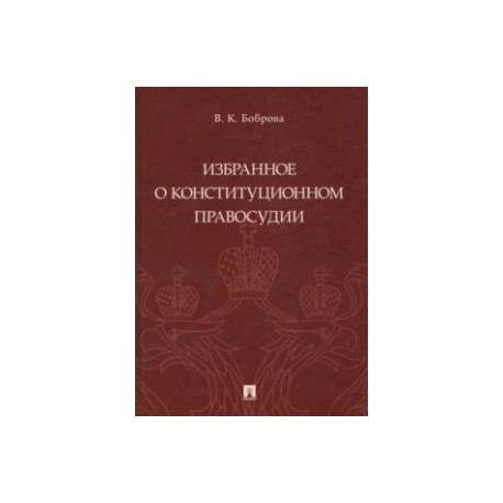 Избранное о конституционном правосудии