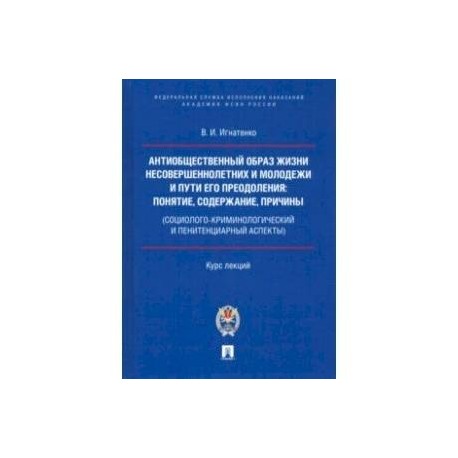 Антиобщественный образ жизни несовершеннолетних и молодежи и пути его преодоления