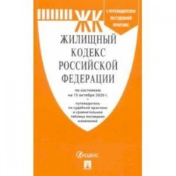 Жилищный кодекс РФ на 15.10.20 + путеводитель по судебной практике и сравнительная таблица