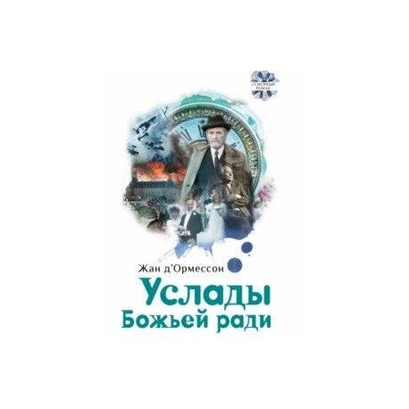 Услады Божьей ради