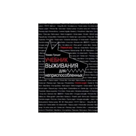 Учебник выживания для неприспособленных