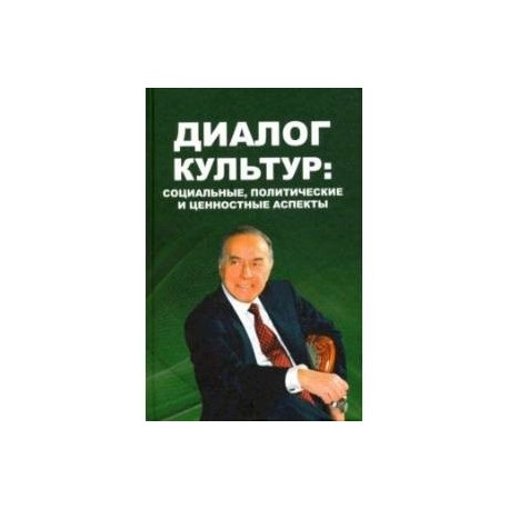 Диалог культур. Социальные, политические и ценностные аспекты. Материалы Московского форума