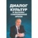 Диалог культур и вызовы современной эпохи. Материалы Бакинского форума, посвященного пам. Г.Алиева