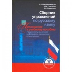 Сборник упражнений по русскому языку, приложение к учебному пособию 'Трудные случаи русской орфограф