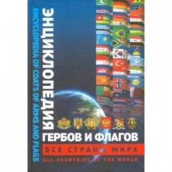 Энциклопедия гербов и флагов. Все страны. Билингва