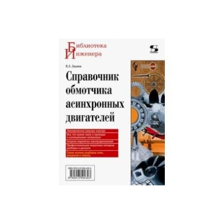 Справочник обмотчика асинхронных электродвигателей