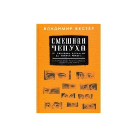 Смешная чепуха. От Джованни Бокаччо до Бориса Рыжего