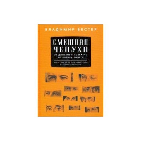 Смешная чепуха. От Джованни Бокаччо до Бориса Рыжего