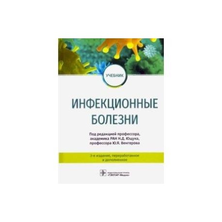 Инфекционные болезни. Учебник