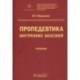 Пропедевтика внутренних болезней. Учебник для ВУЗов