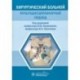 Хирургический больной. Мультидисциплинарный подход