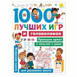 1000 лучших игр и головоломок