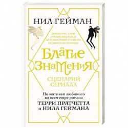 Благие знамения. Сценарий