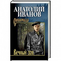 Вечный зов. Том 1